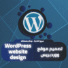 تصميم موقع ووردبريس