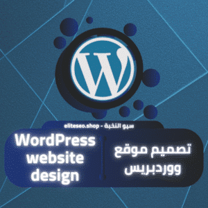 تصميم موقع ووردبريس
