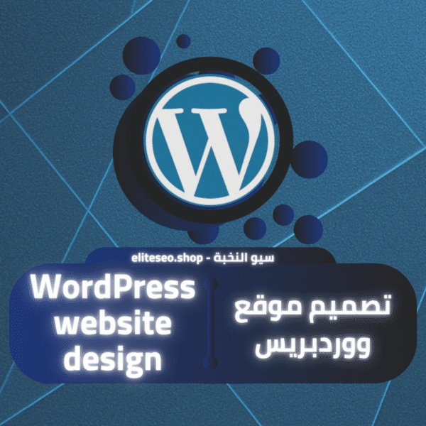 تصميم موقع ووردبريس