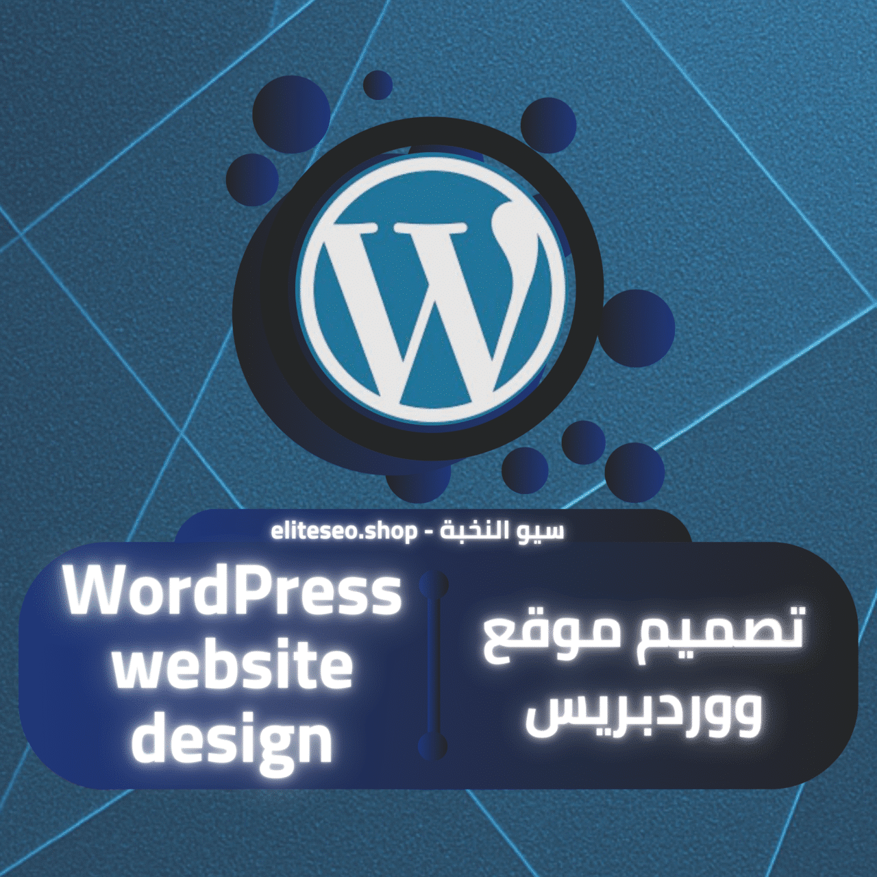تصميم موقع ووردبريس