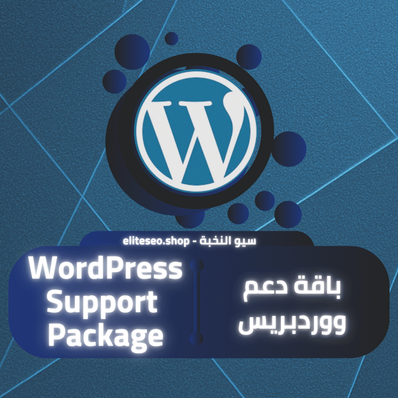باقة دعم ووردبريس
