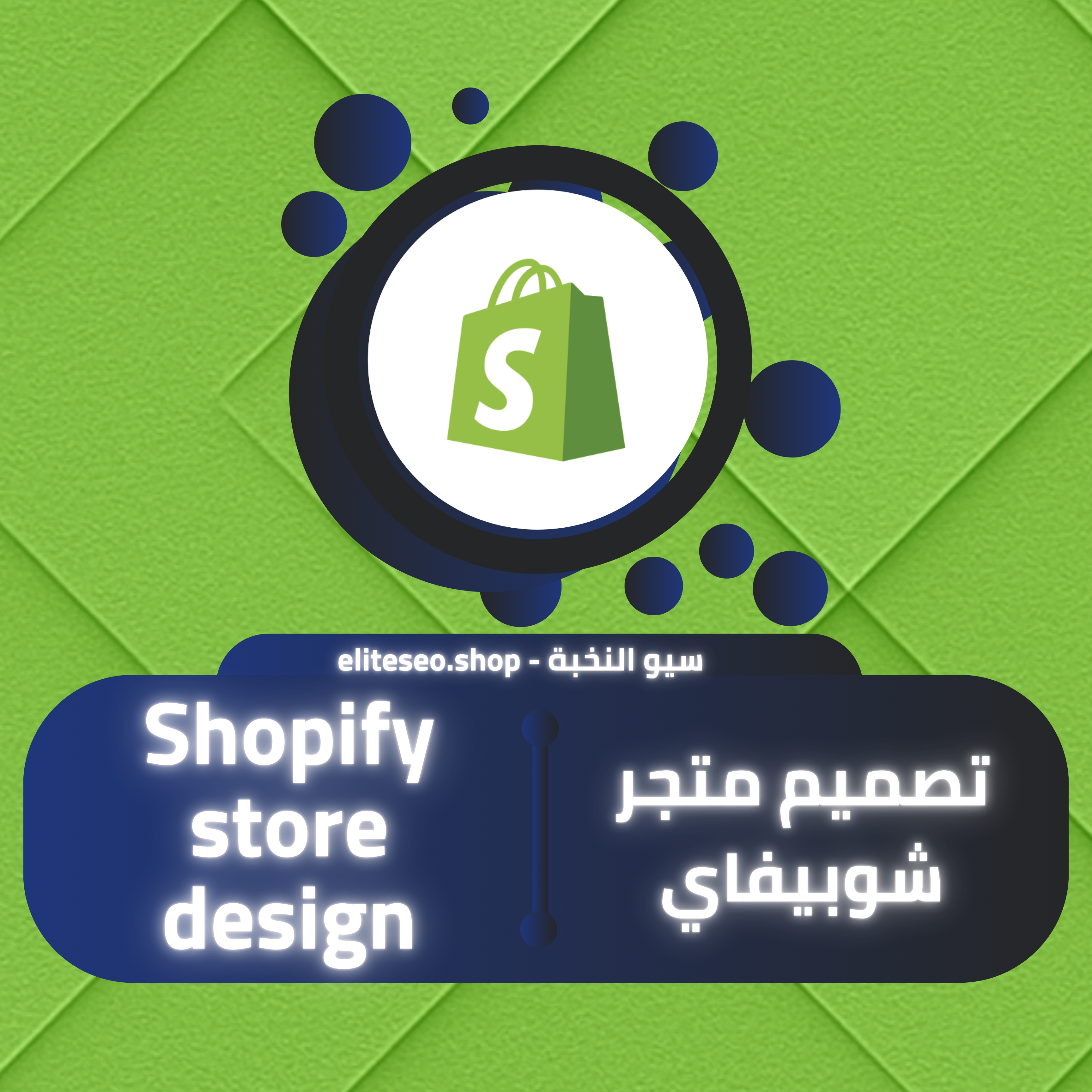 تصميم متجر شوبيفاي