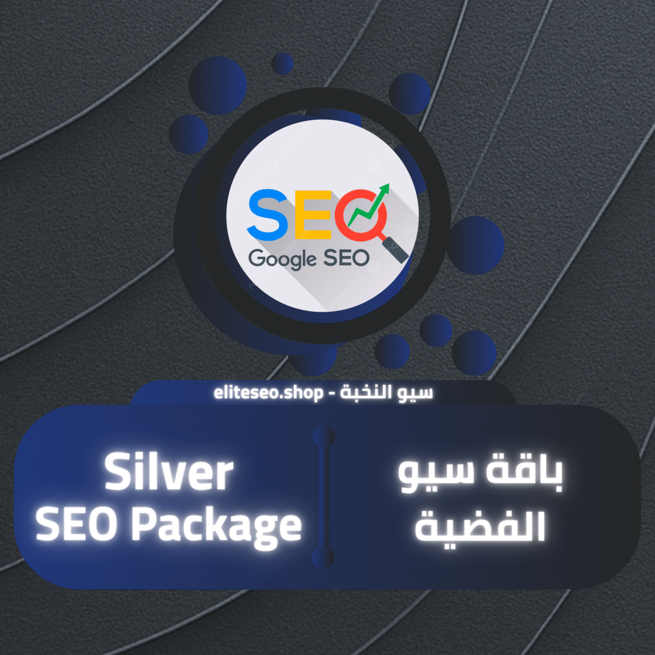 باقة سيو الفضية