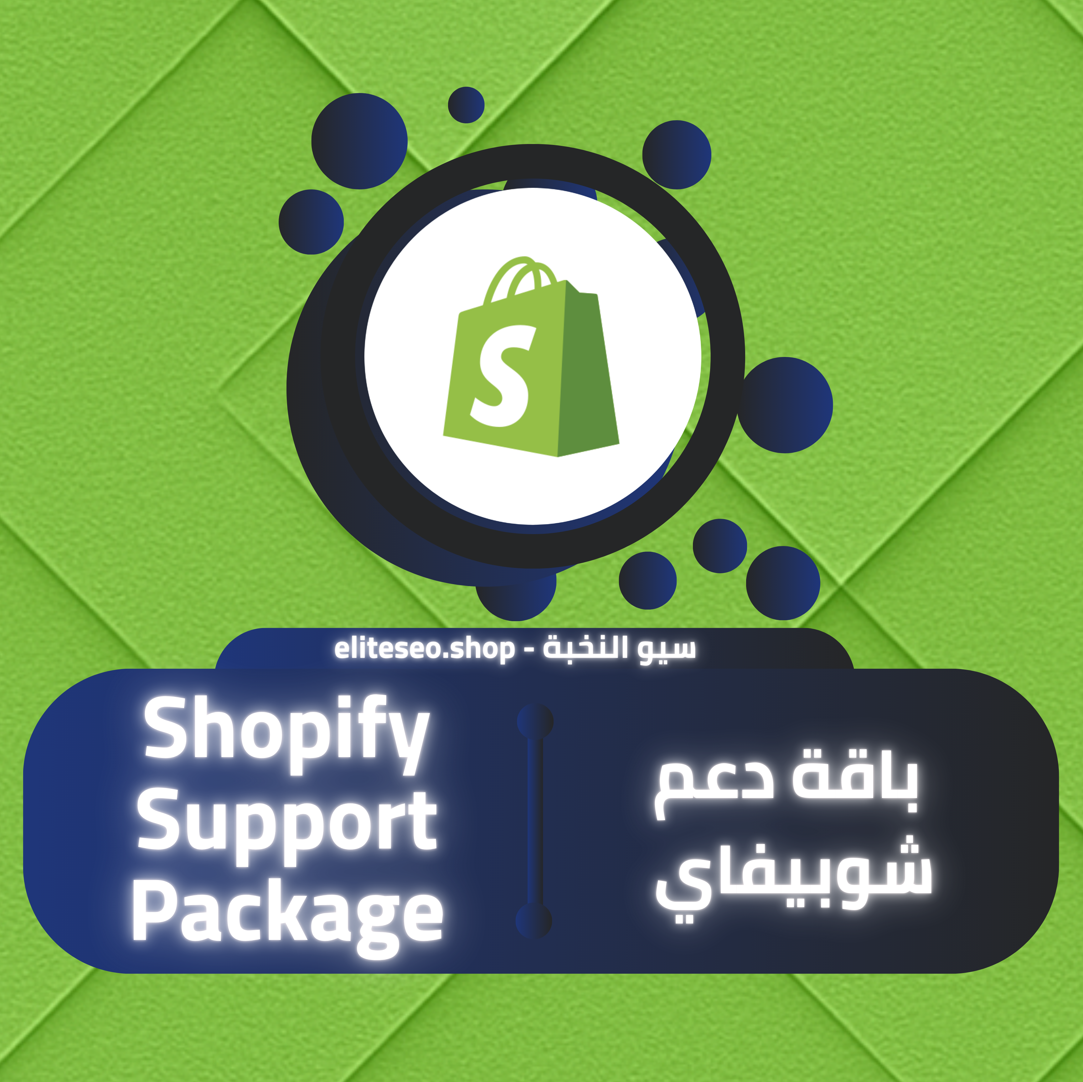 باقة دعم شوبيفاي