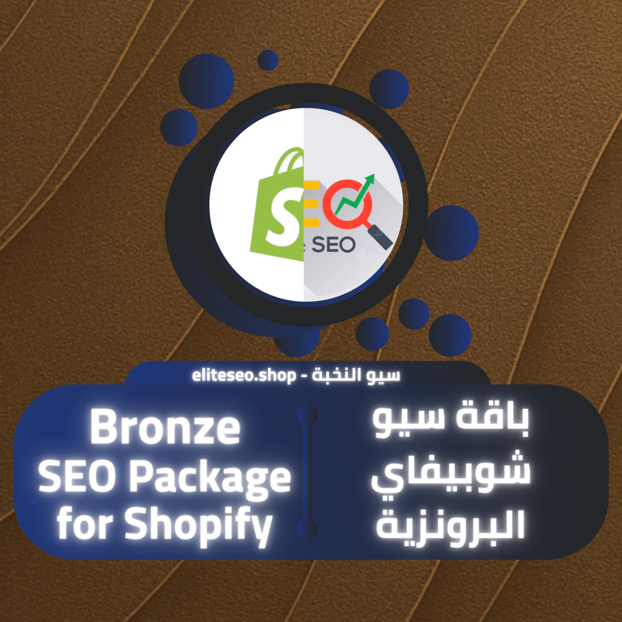 باقة سيو شوبيفاي البرونزية