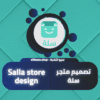 تصميم متجر سلة