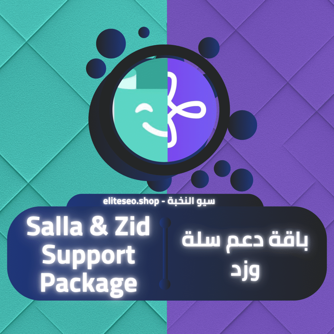 باقة دعم سلة وزد