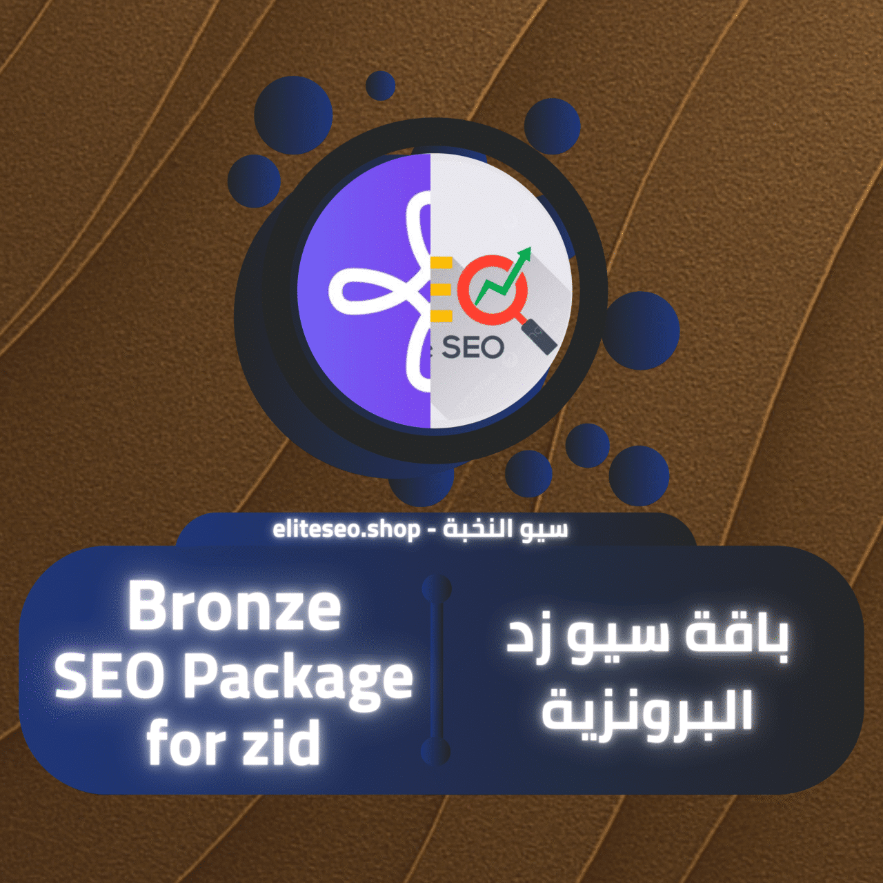باقة سيو زد البرونزية