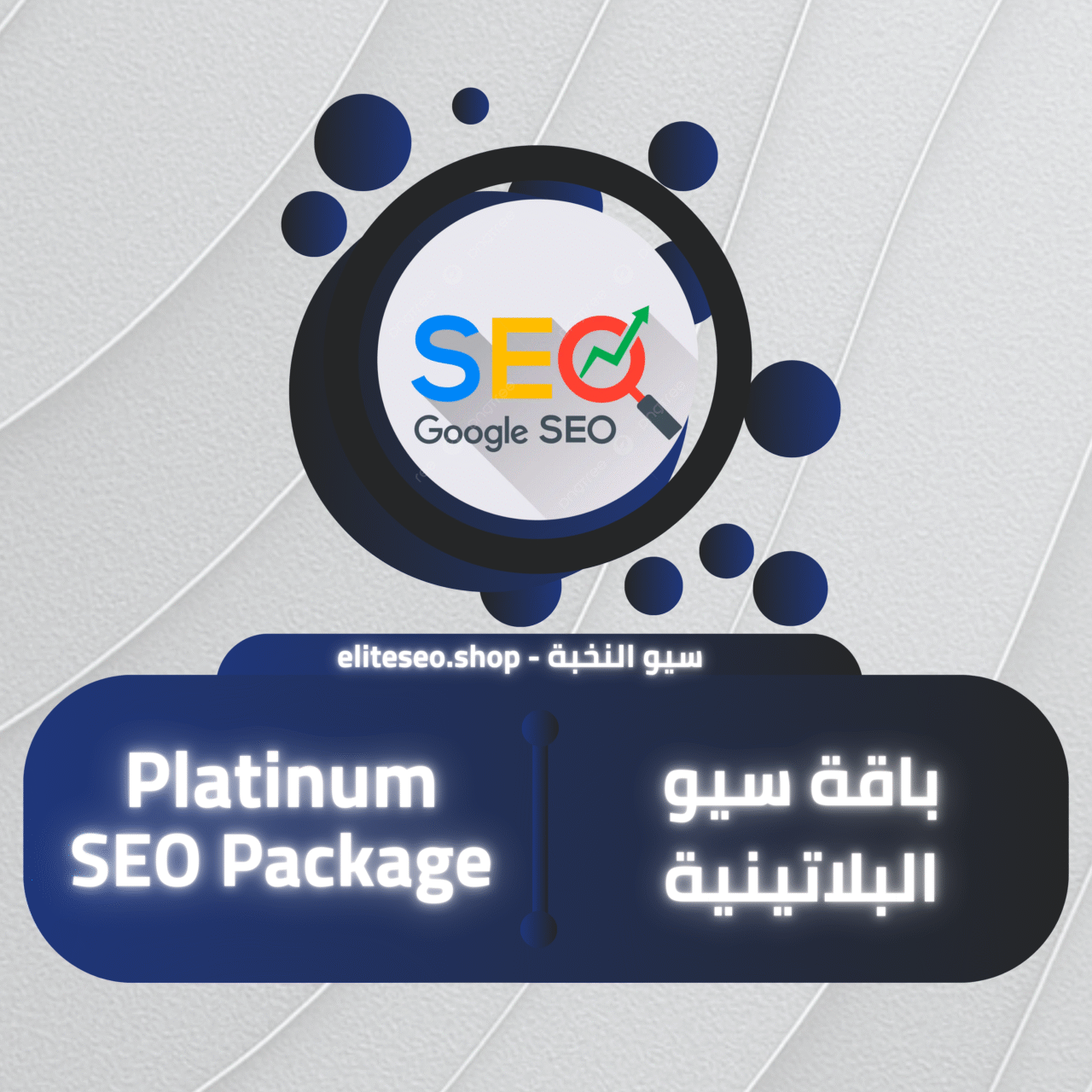 باقة سيو البلاتينية