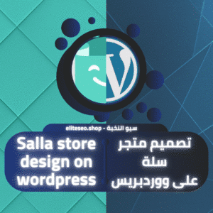 متجر سلة على ووردبريس