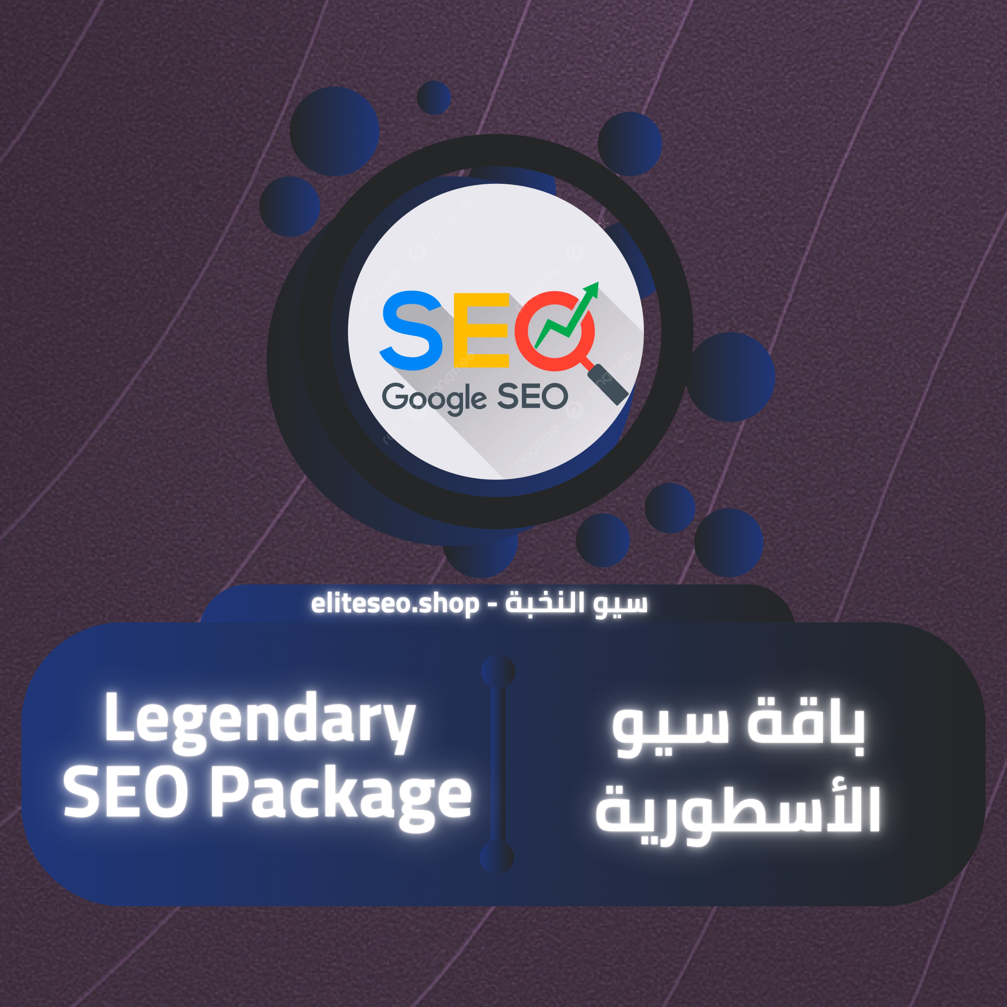 باقة سيو الأسطورية