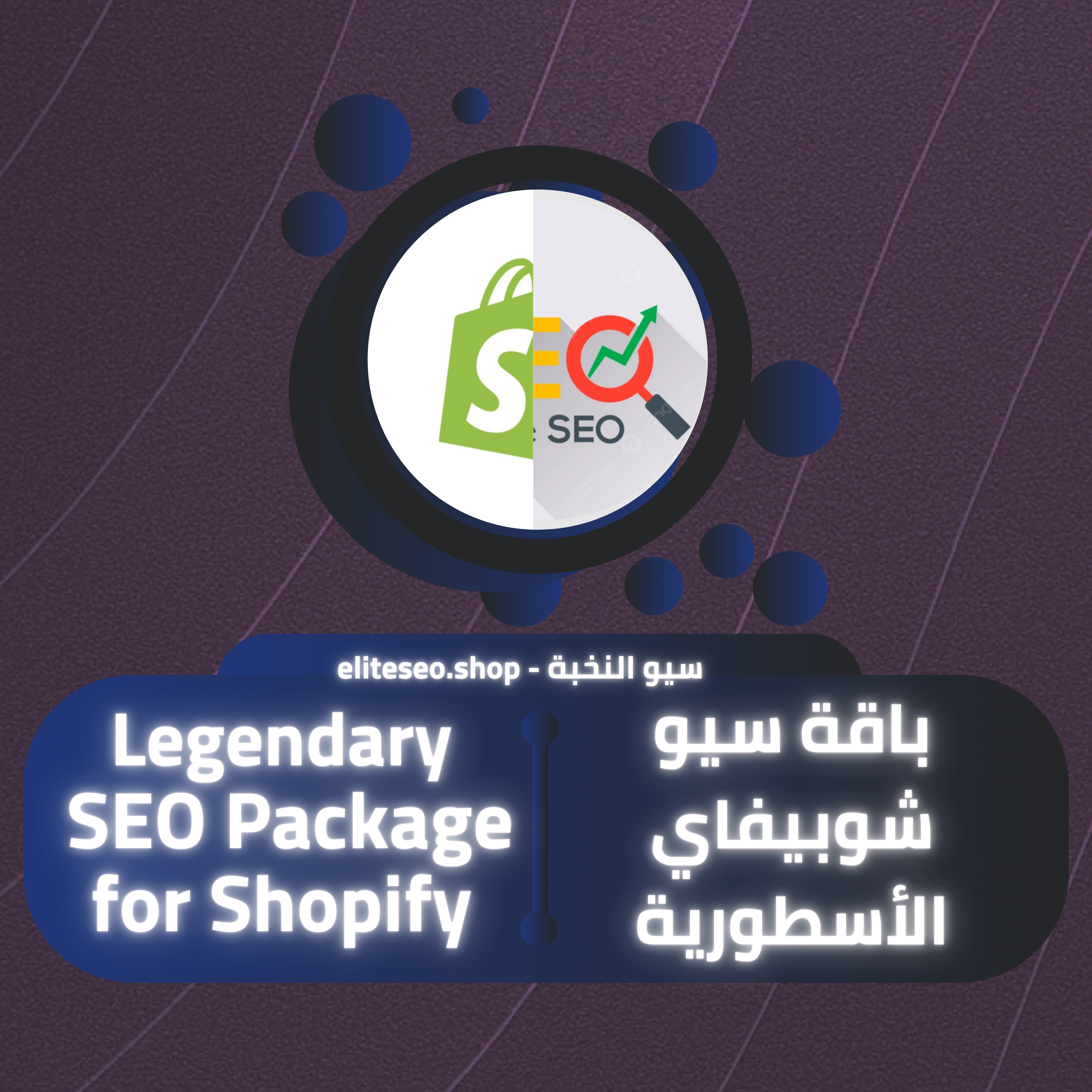 باقة سيو شوبيفاي الأسطورية