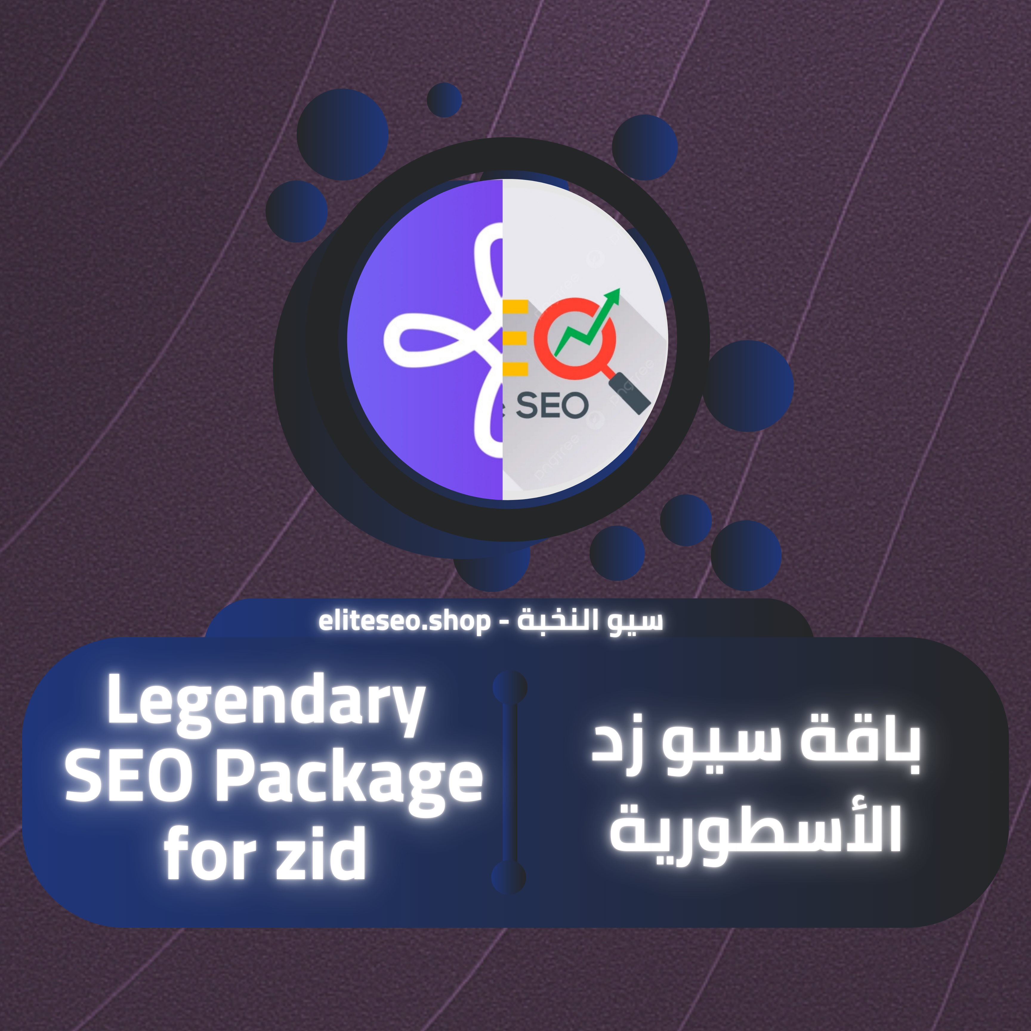 باقة سيو زد الأسطورية