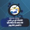 اشتراك اي بي تيفي iptv Blue 4k ثلاث أشهر