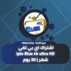 اشتراك اي بي تيفي iptv Blue 4k شهر
