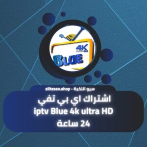 اشتراك Elite TV 15 شهر IPTV | باقة بريميوم طويلة بجودة 8K 7 اشتراك اي بي تيفي | iptv Blue 4k تجربة 24 ساعة