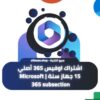 اشتراك اوفيس 365 أصلي 15 جهاز سنة