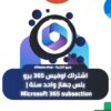اشتراك اوفيس 365 برو بلس