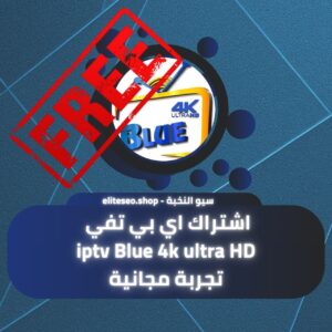 اشتراك اي بي تيفي iptv Blue 4k تجربة مجانية