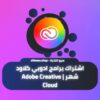 اشتراك برامج ادوبي كلاود شهر