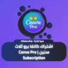 اشتراك كانفا برو ثلاث سنين