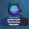 اشتراك كانفا برو سنة | Canva Pro Subscription