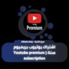اشتراك يوتيوب بريميوم سنة