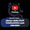 اشتراك يوتيوب بريميوم شهر