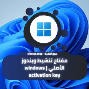 مفتاح تنشيط ويندوز الأصلي windows activation key