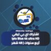 اشتراك اي بي تيفي iptv Blue 4k أريع سنوات 48 شهر