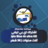 اشتراك اي بي تيفي iptv Blue 4k ثلاث سنوات 36 شهر