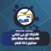 اشتراك اي بي تيفي iptv Blue 4k سنتين 24 شهر