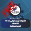 اشتراك ايليت تيفي ultra HD TV 4k تجربة مجانية