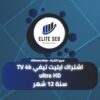 اشتراك ايليت تيفي ultra HD TV 4k سنة 12 شهر