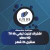 اشتراك ايليت تيفي ultra HD TV 4k سنتين 24 شهر