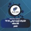اشتراك ايليت تيفي ultra HD TV 4k شهر