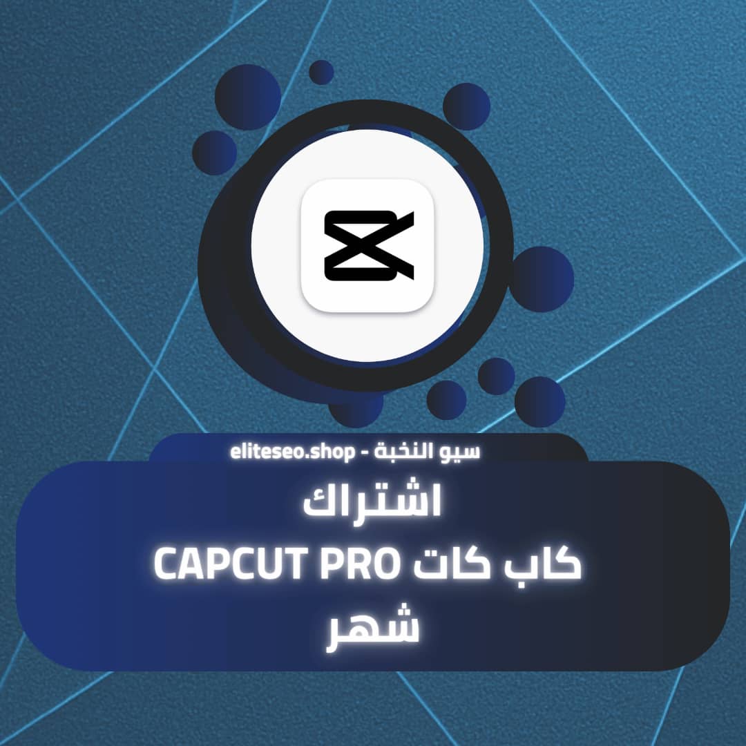 اشتراك كاب كات CAPCUT PRO شهر