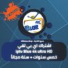 اشتراك اي بي تيفي iptv Blue 4k خمس سنوات + سنة مجاناَ