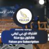 اشتراك اي بي تيفي فالكون برو سنة Falcon pro Subscription