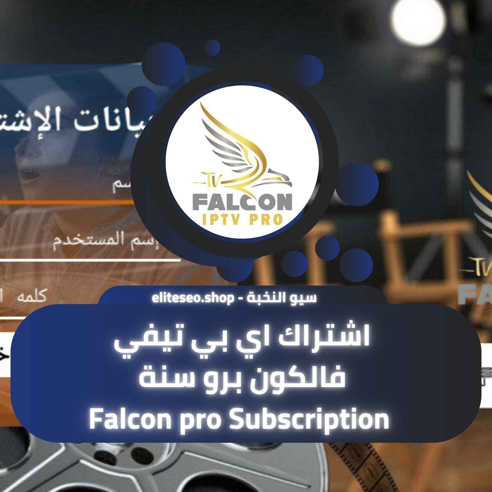 اشتراك اي بي تيفي فالكون برو سنة Falcon pro Subscription