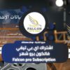 اشتراك اي بي تيفي فالكون برو شهر Falcon pro Subscription