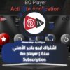 اشتراك ايبو بلاير الأصلي سنة ibo player Subscription