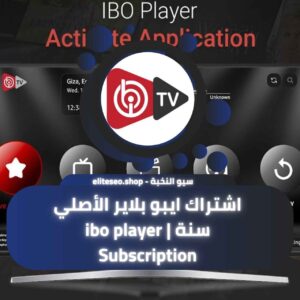 اشتراك ايبو بلاير الأصلي سنة ibo player Subscription
