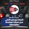 اشتراك ايبو بلاير الأصلي مدى الحياة ibo player Subscription