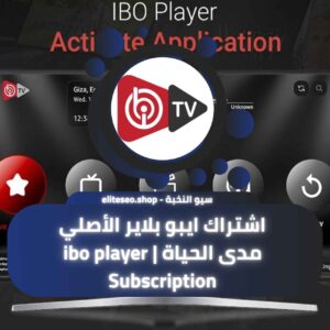 اشتراك ايبو بلاير الأصلي مدى الحياة ibo player Subscription