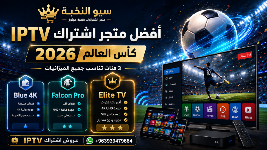 أفضل متجر اشتراك IPTV كأس العالم 2026