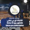 اشتراك اي بي تيفي فالكون برو 24 ساعة Falcon pro Subscription