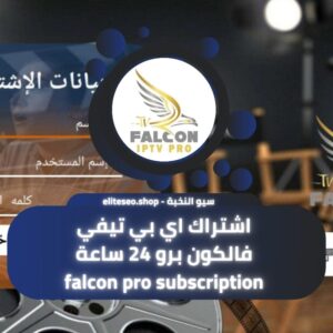 اشتراك اي بي تيفي فالكون برو 24 ساعة Falcon pro Subscription