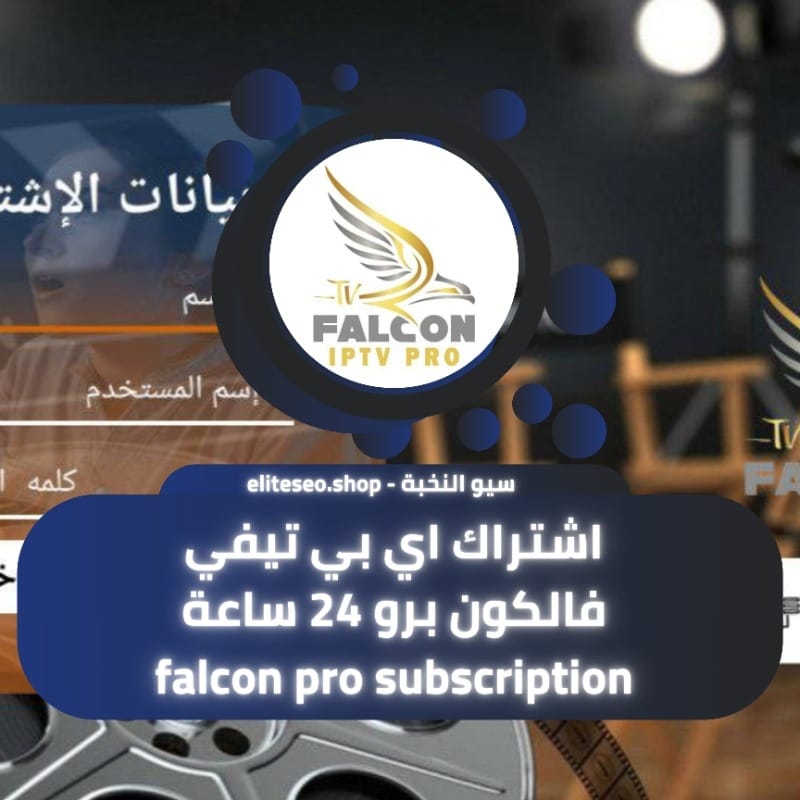 اشتراك اي بي تيفي فالكون برو 24 ساعة Falcon pro Subscription 1 اشتراك اي بي تيفي فالكون برو 24 ساعة Falcon pro Subscription